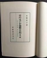 平戸オランダ商館の日記　第三輯