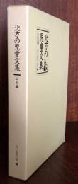 北方の児童文集　　山形編　　送料無料