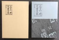 北方の児童文集　青森編　　送料無料