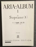アリア名曲集 1 (ソプラノ編1) (世界音楽全集声楽篇)