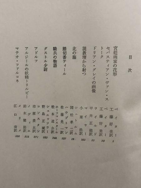 近代小説集 世界文学大系91 ベイター ワイルド他 富士書房 古本 中古本 古書籍の通販は 日本の古本屋 日本の古本屋