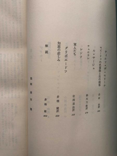 古典劇集 世界文学大系 三神勲 会田由他訳 富士書房 古本 中古本 古書籍の通販は 日本の古本屋 日本の古本屋 古典劇集 世界文学大系 三神勲 会田由他訳 富士書房 古本 中古本 古書籍の通販は 日本の古本屋 日本の古本屋
