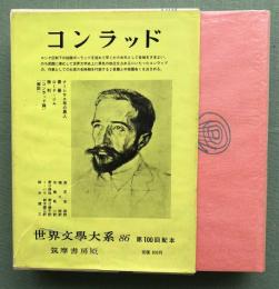 コンラッド　　　世界文学大系86  送料無料