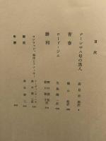 コンラッド　　　世界文学大系86  送料無料