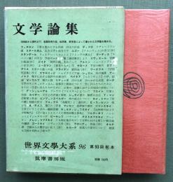 文学論集　　世界文学大系96