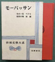 モーパッサン　　世界文学大系44