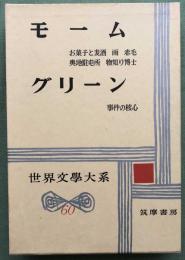 モーム　　グリーン　　世界文学大系60