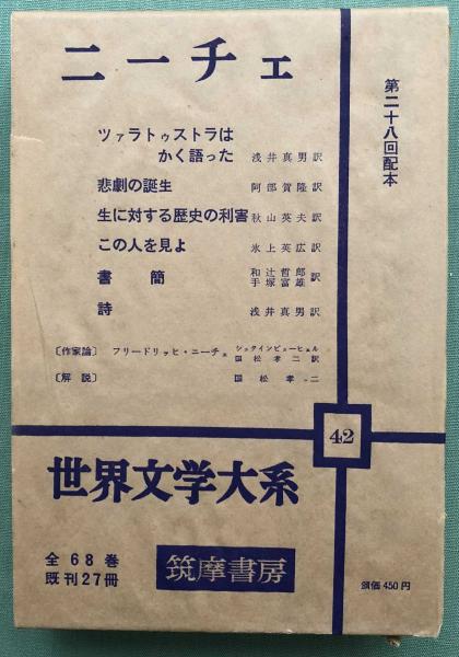 ニーチェ 世界文学大系42(ニーチェ/和辻哲郎他訳) / 古本、中古