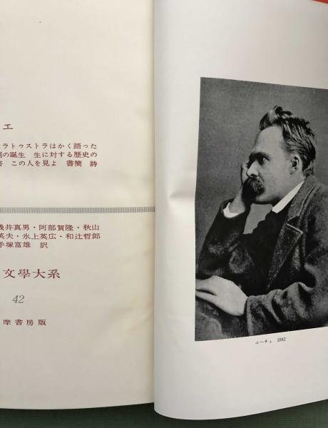 ニーチェ 世界文学大系42(ニーチェ/和辻哲郎他訳) / 古本、中古