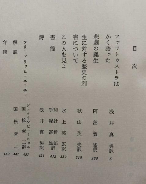 ニーチェ 世界文学大系42(ニーチェ/和辻哲郎他訳) / 古本、中古本、古