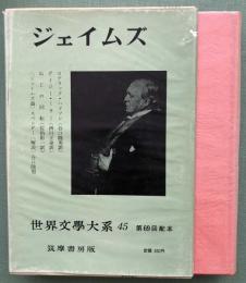 ジェイムズ　　世界文学大系45