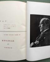 ジェイムズ　　世界文学大系45
