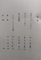 ジェイムズ　　世界文学大系45