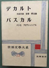 デカルト　　パスカル　　世界文学大系13