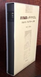 辞書編纂のダイナミズム　　ジョンソン、ウェブスターと日本