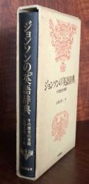 ジョンソンの「英語辞典」その歴史的意義