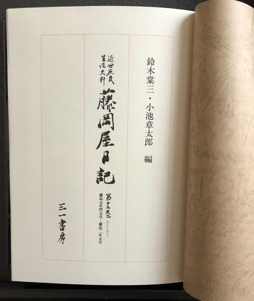 近世庶民生活史料 藤岡屋日記 第十三巻慶応元年閏五月～慶応二年五月