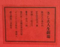 中川一政　さしゑ人生劇場