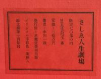 中川一政　さしゑ人生劇場