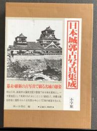 日本城郭古写真集成