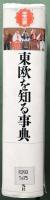 東欧を知る事典