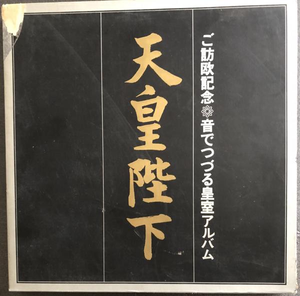 天皇陛下 ご訪欧記念 音でつづる皇室アルバム / 古本、中古本、古書籍