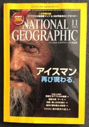 ナショナルジオグラフィック日本版　20011年11月号 アイスマン再び現る