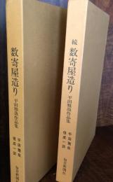 数寄屋造り　平田雅哉作品集　正・続２冊