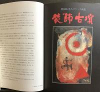 装飾古墳　利根山光人スケッチ画集