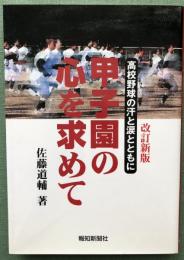 甲子園の心を求めて―高校野球の汗と涙とともに