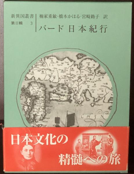 バード日本紀行　新異国叢書第Ⅲ輯　3