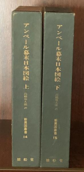 アンベール 幕末日本図絵 上・下 新異国叢書14 15(エメ・アンベール 