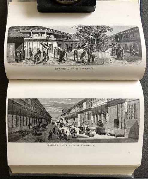 アンベール 幕末日本図絵 上・下 新異国叢書14 15(エメ・アンベール 