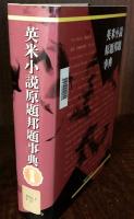 英米小説原題邦題事典