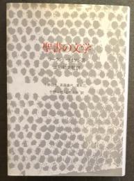 聖書の文学