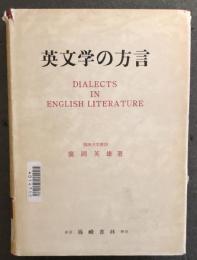 英文学の方言