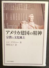 アメリカ建国の精神　宗教と文化風土