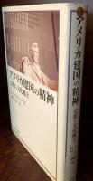 アメリカ建国の精神　宗教と文化風土