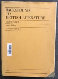 英文学の背景　Background to British Literature