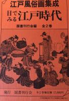 江戸風俗画集成　目でみる江戸時代