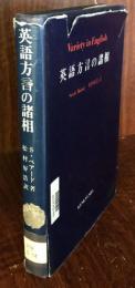英語方言の諸相