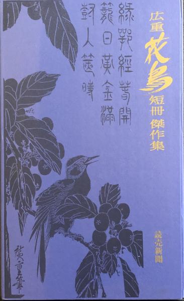 広重花鳥短冊傑作集 / 古本、中古本、古書籍の通販は「日本の古本屋 