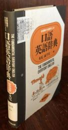 基礎動詞・前置詞による　口語英語辞典