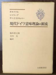 現代ドイツ意味理論の源流