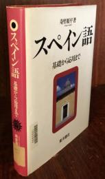 スペイン語入門　基礎から応用まで