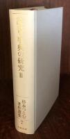 辞書・事典の研究Ⅱ　　杉本つとむ著作選集7