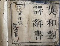 英和対訳辞書　開拓使版