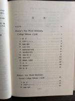 英語辞書の比較と分析　第１集