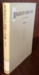 英語辞書の比較と分析　第2集