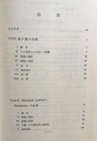 英語辞書の比較と分析　第2集